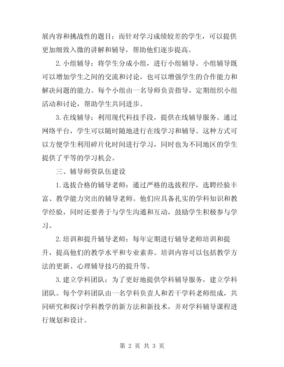 2023年课外辅导计划方案_第2页