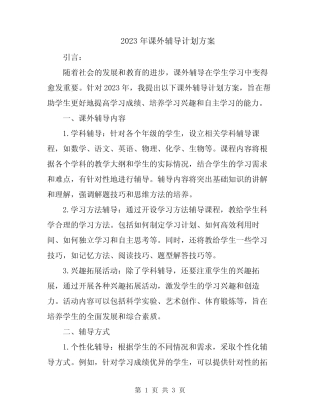 2023年课外辅导计划方案