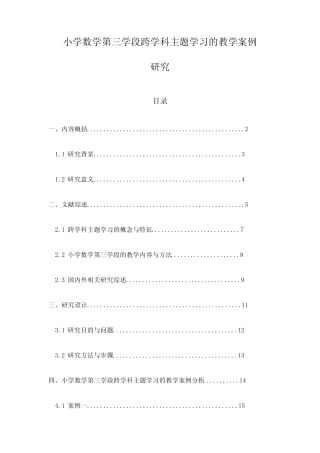 小学数学第三学段跨学科主题学习的教学案例研究