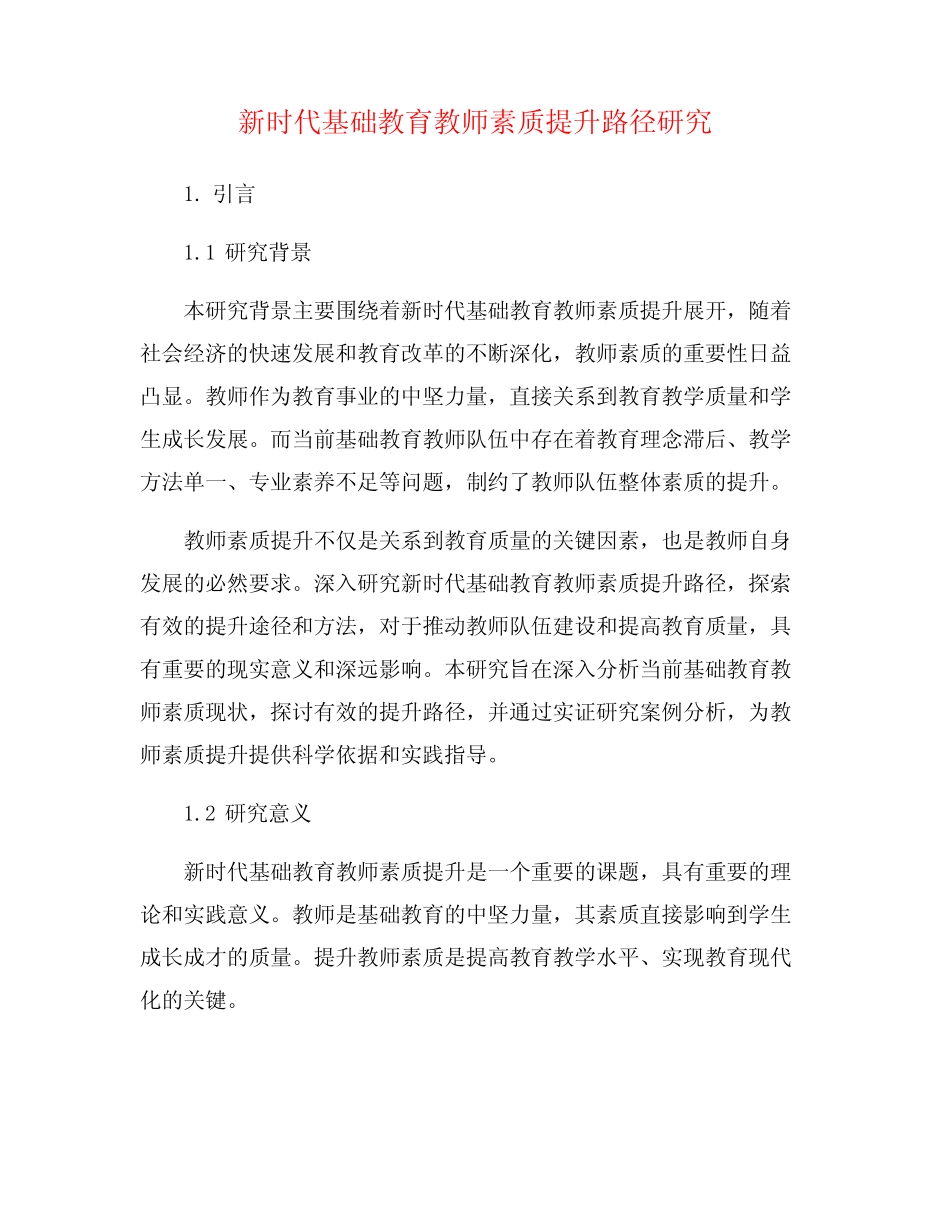 新时代基础教育教师素质提升路径研究_第1页