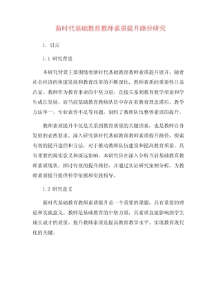 新时代基础教育教师素质提升路径研究