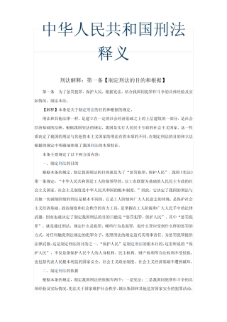 中华人民共和国刑法释义(法条逐条解释一)