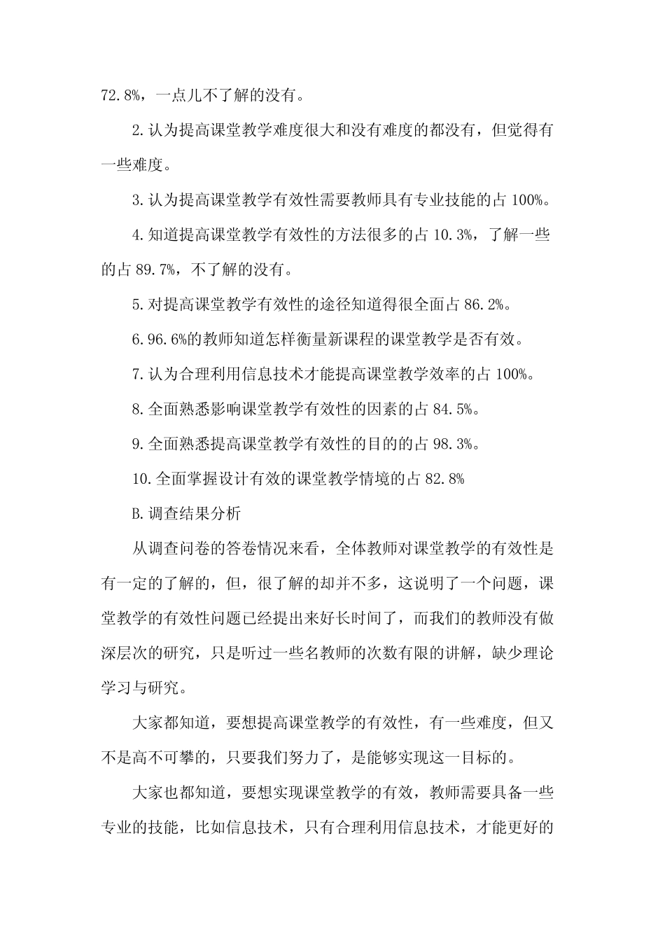 语文阅读教学调查报告(3则)_第2页