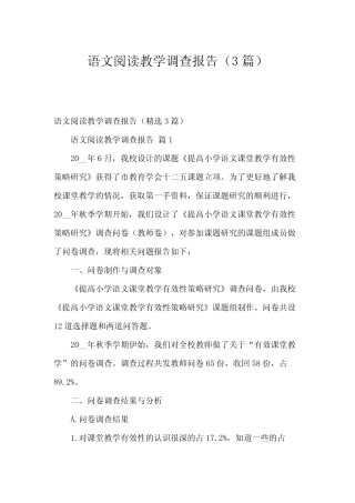 语文阅读教学调查报告(3则)