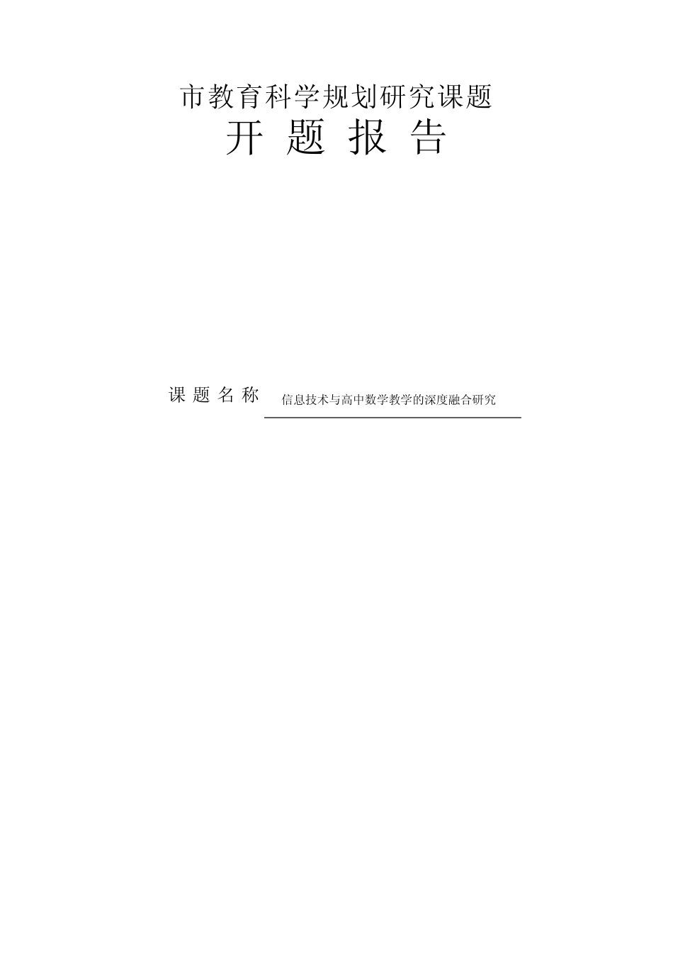 【开题报告】《信息技术与高中数学教学的深度融合研究》开题报告_第1页