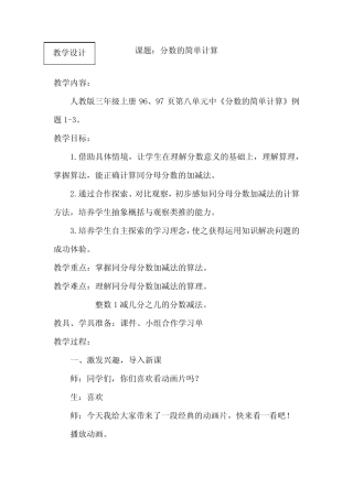 小学数学_分数的简单计算教学设计学情分析教材分析课后反思