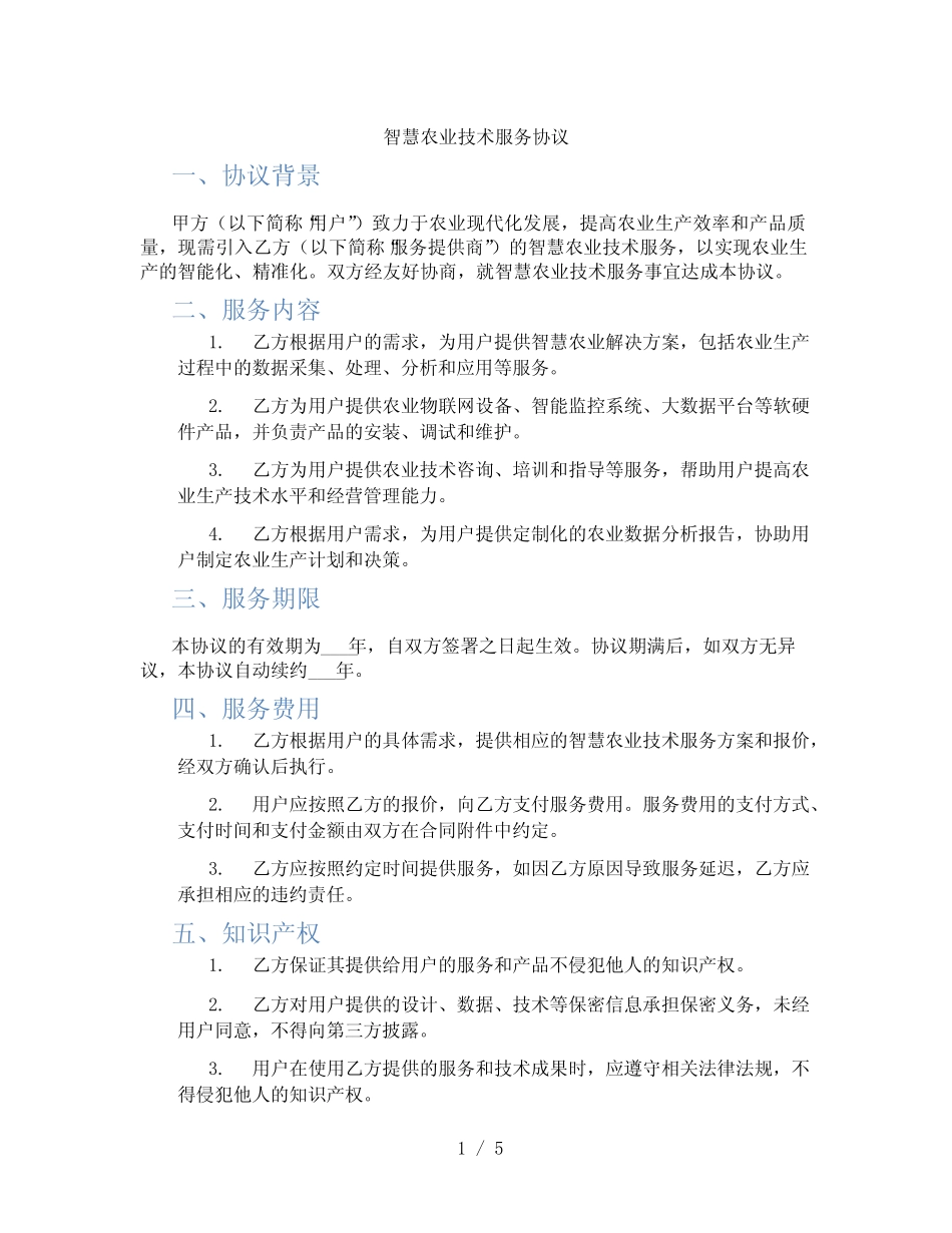 智慧农业技术服务协议_第1页
