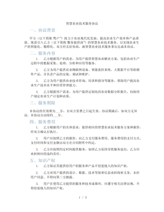 智慧农业技术服务协议