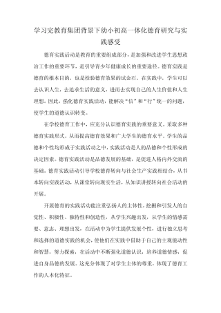 学习完教育集团背景下幼小初高一体化德育研究与实践感受