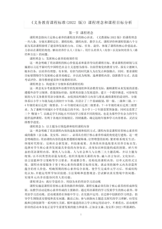 《义务教育课程标准(2022版)》课程理念和课程目标分析