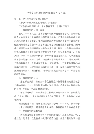 中小学生课业负担开题报告(共5则)