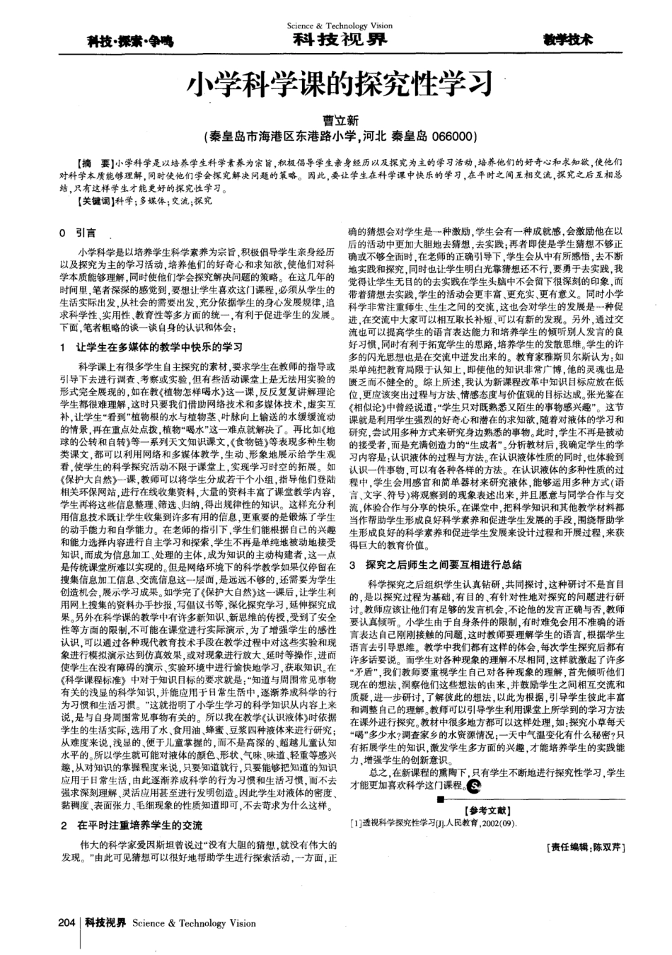 小学科学课的探究性学习_第1页