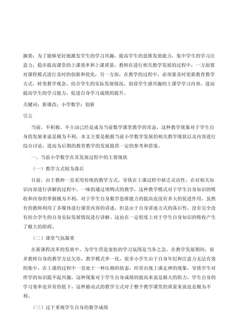 新课改背景下的小学数学教育教学的创新研究_第2页