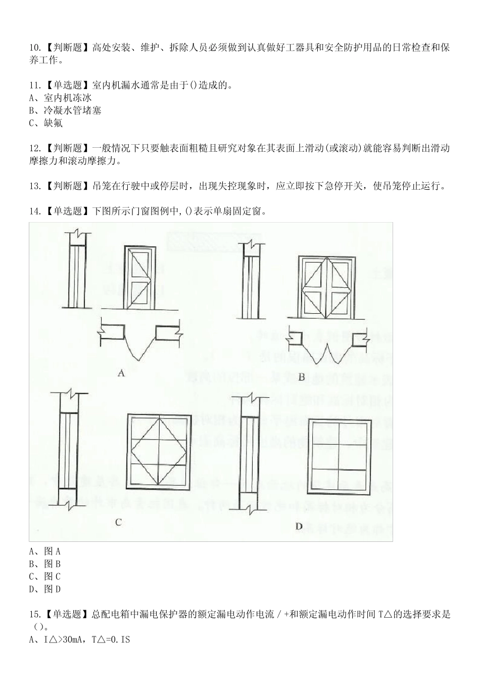 2023年高处安装、维护、拆除参考题库含有答案_第2页