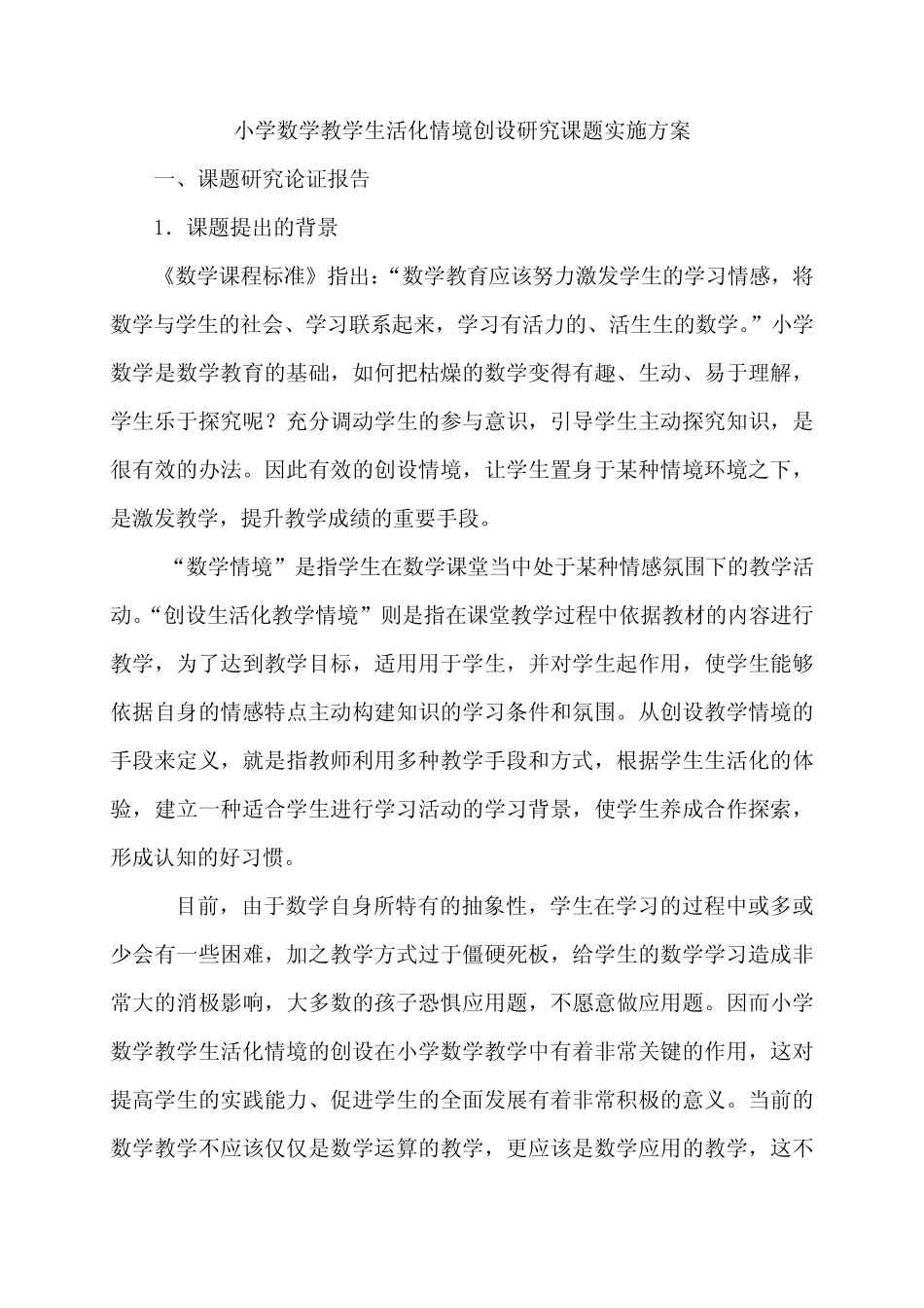 小学数学教学生活化情境创设研究课题方案_第1页
