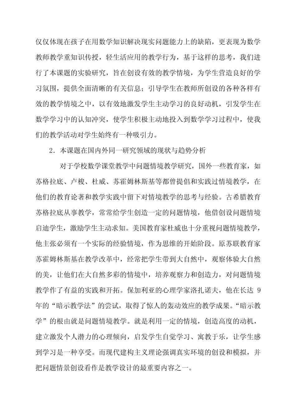 小学数学教学生活化情境创设研究课题方案_第2页