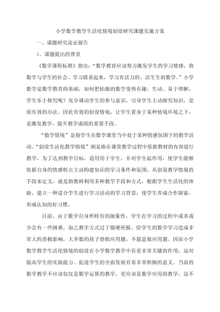 小学数学教学生活化情境创设研究课题方案