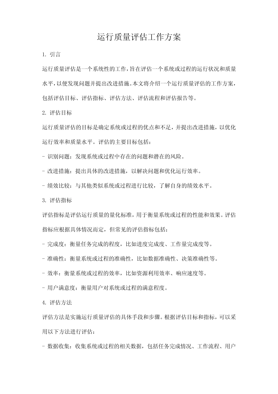 运行质量评估工作方案_第1页