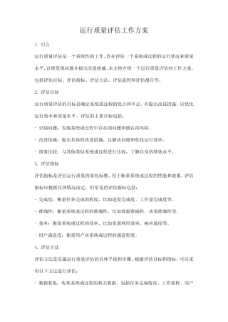 运行质量评估工作方案