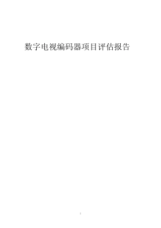2023年数字电视编码器项目评估报告