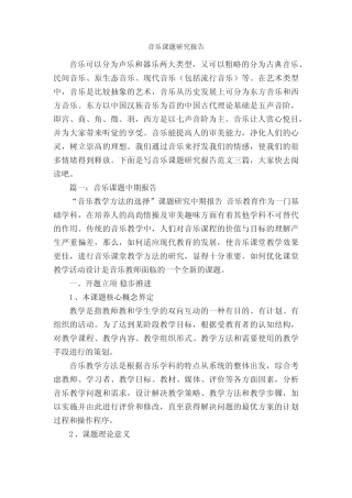 音乐课题研究报告_研究报告_