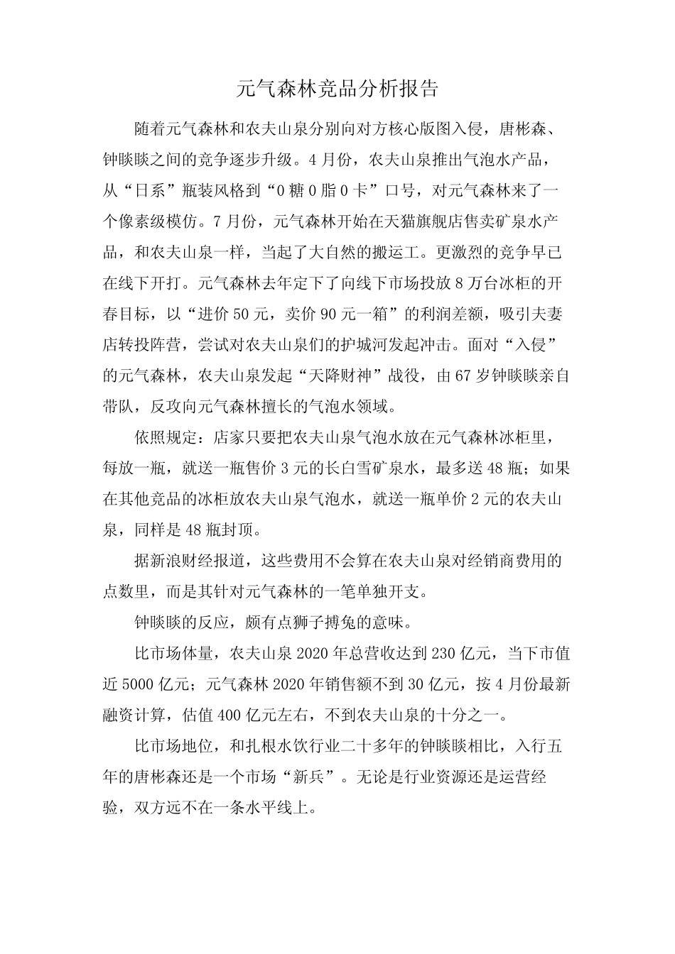 元气森林竞品分析报告_第1页