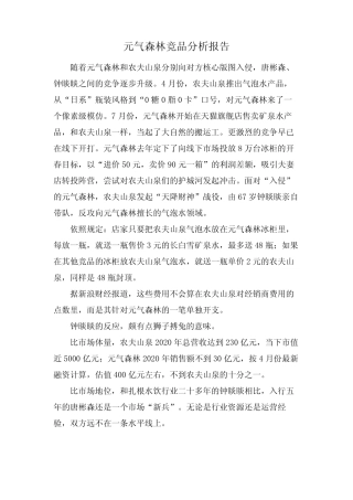 元气森林竞品分析报告
