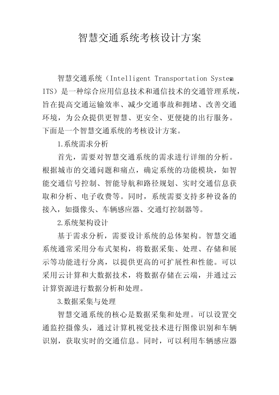 智慧交通系统考核设计方案_第1页