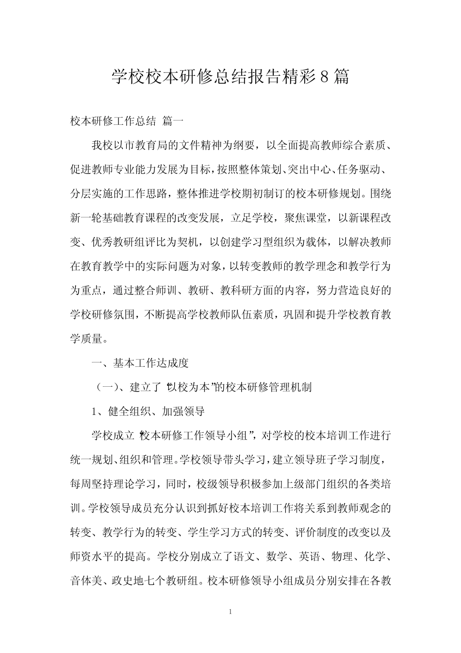 学校校本研修总结报告8则_第1页