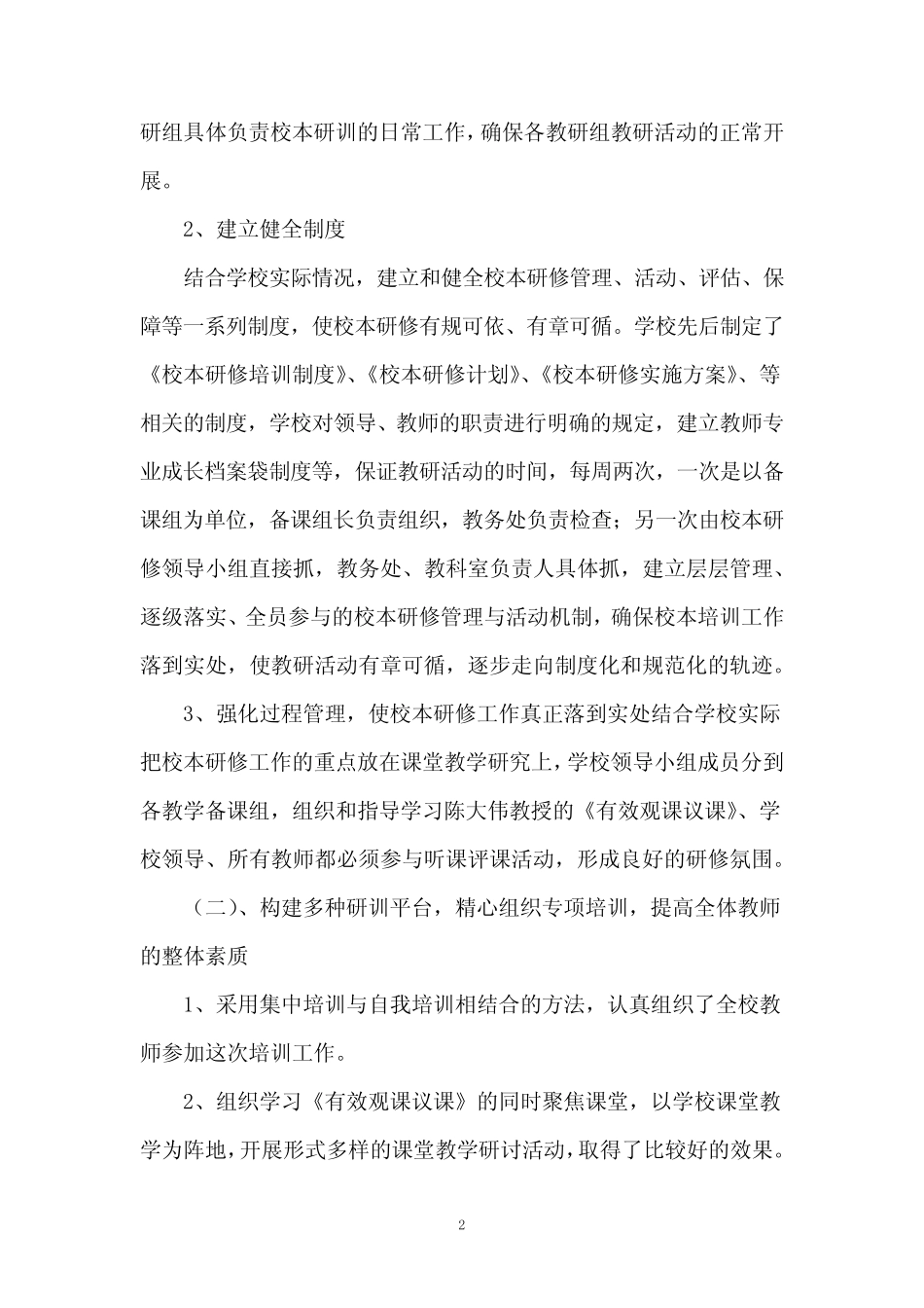 学校校本研修总结报告8则_第2页