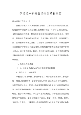 学校校本研修总结报告8则