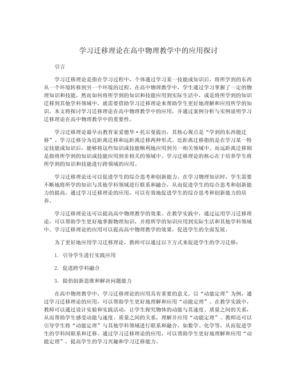学习迁移理论在高中物理教学中的应用探讨_第1页