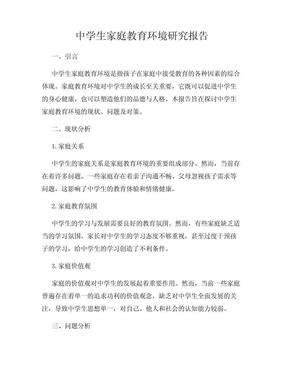 中学生家庭教育环境研究报告_第1页