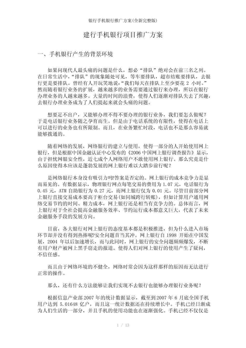 银行手机银行推广方案(全新完整版)_第1页