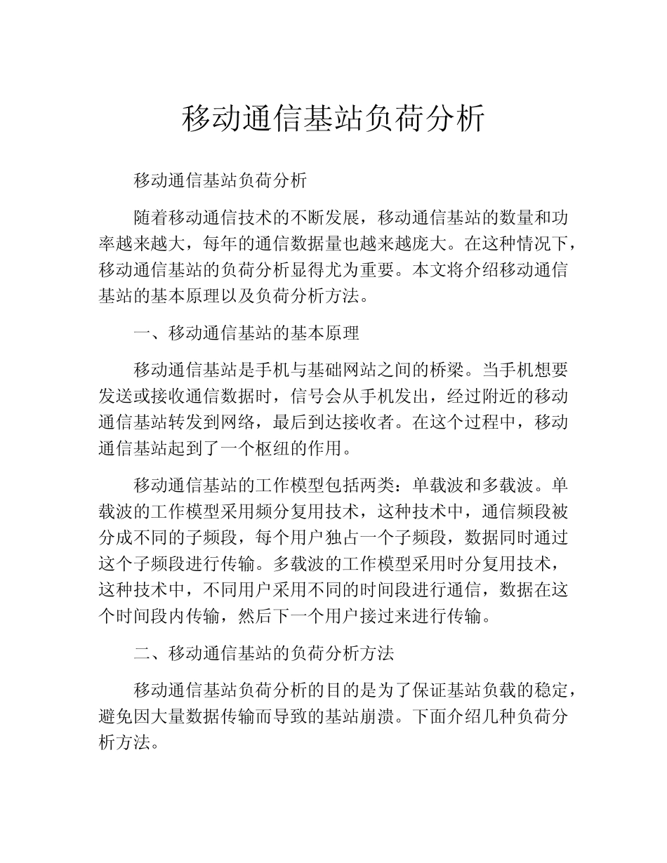 移动通信基站负荷分析_第1页