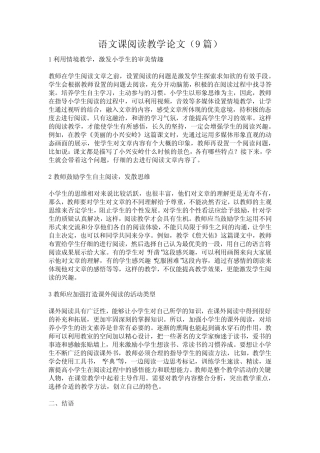 语文课阅读教学论文(9则)