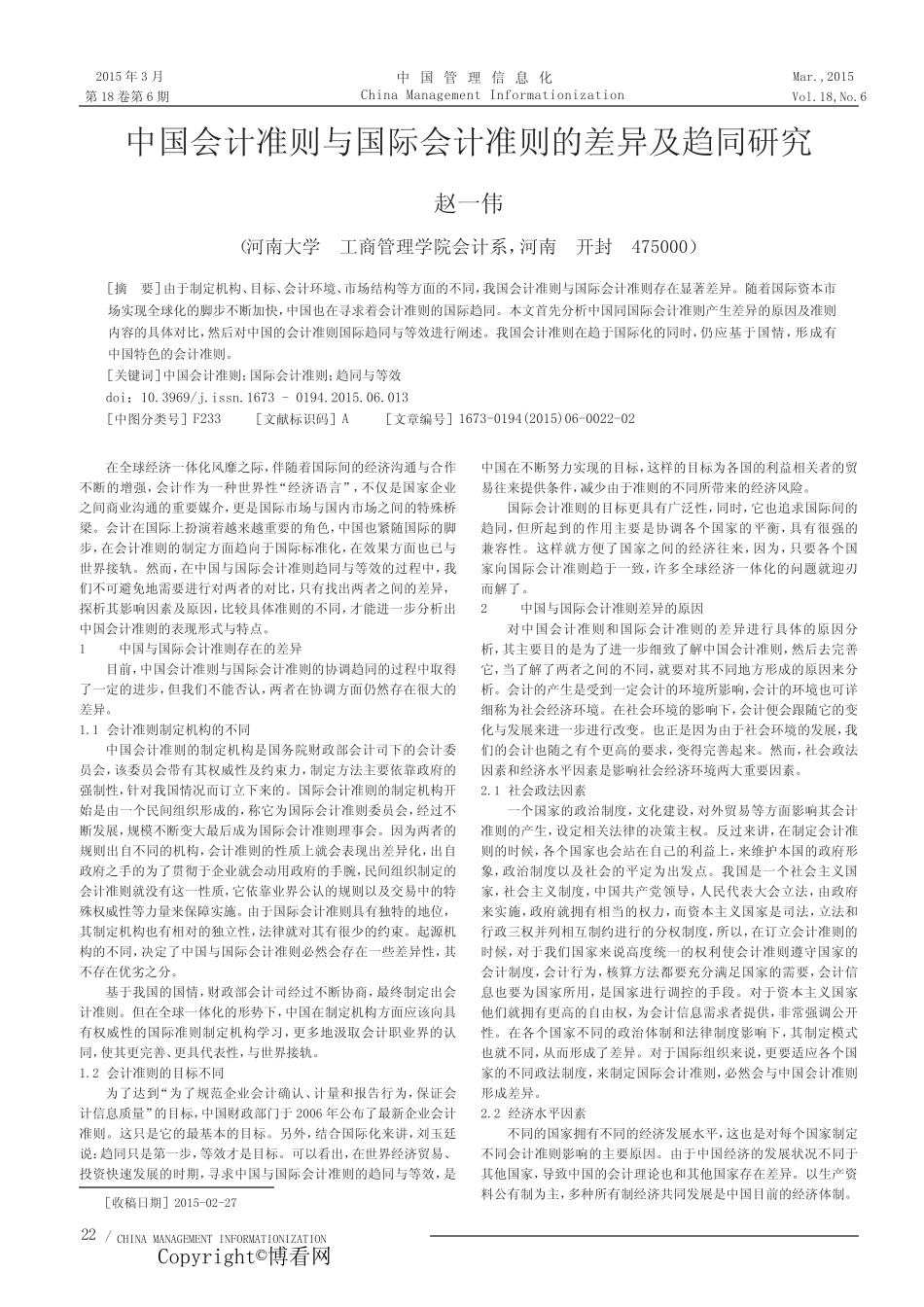 中国会计准则与国际会计准则的差异及趋同研究_第1页