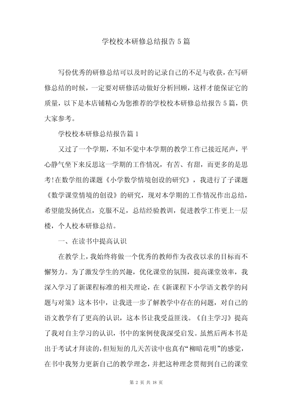 学校校本研修总结报告5则_第2页