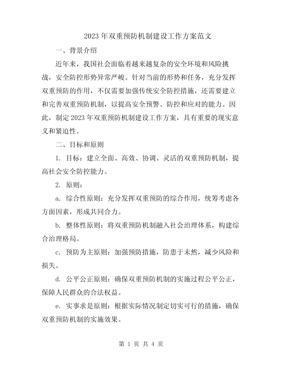 2023年双重预防机制建设工作方案范文_第1页
