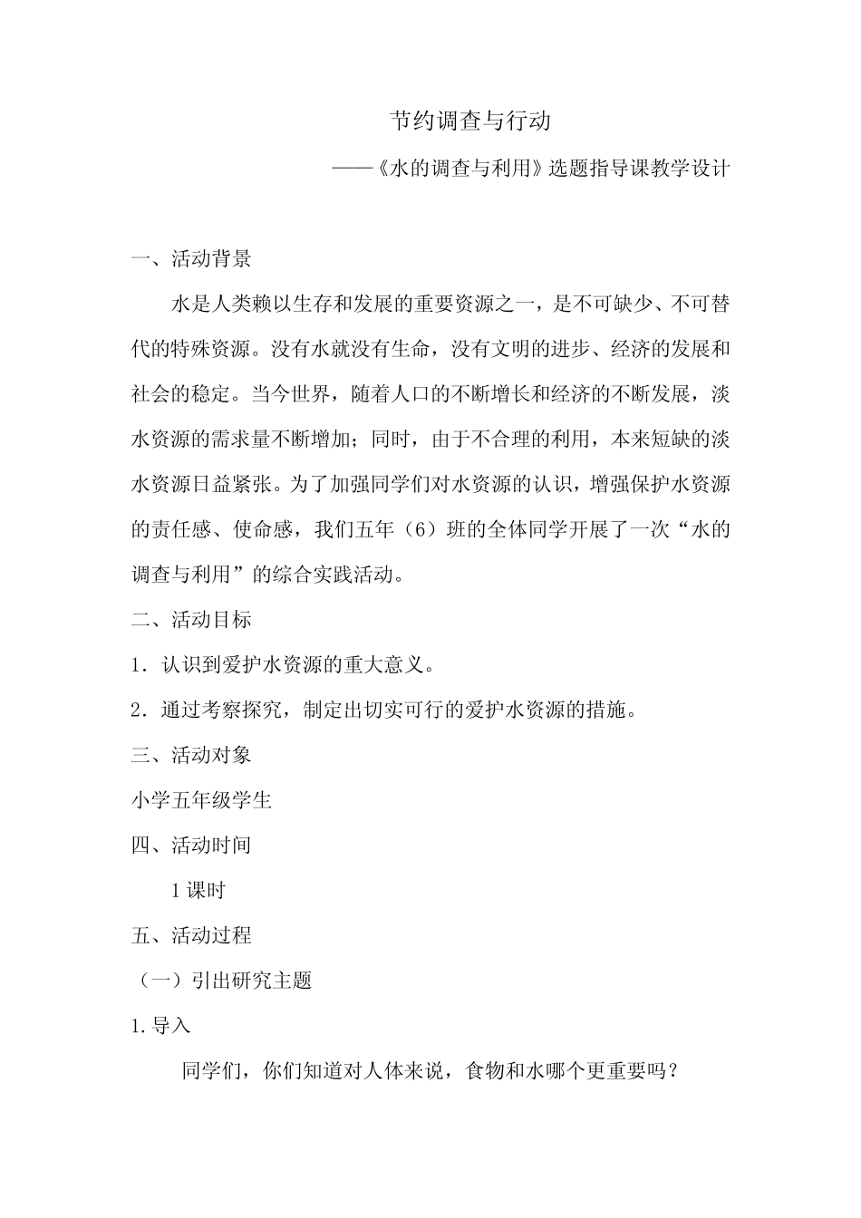 小学综合实践活动_课堂实录教学设计学情分析教材分析课后反思_第1页