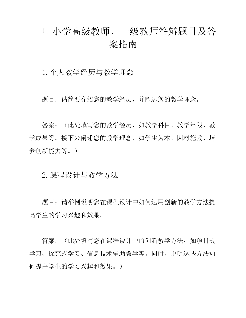 中小学高级教师、一级教师答辩题目及答案指南_第1页
