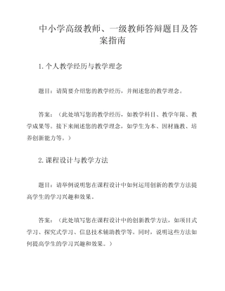 中小学高级教师、一级教师答辩题目及答案指南