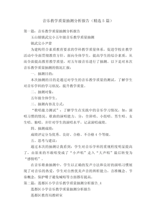 音乐教学质量抽测分析报告(精选5则)