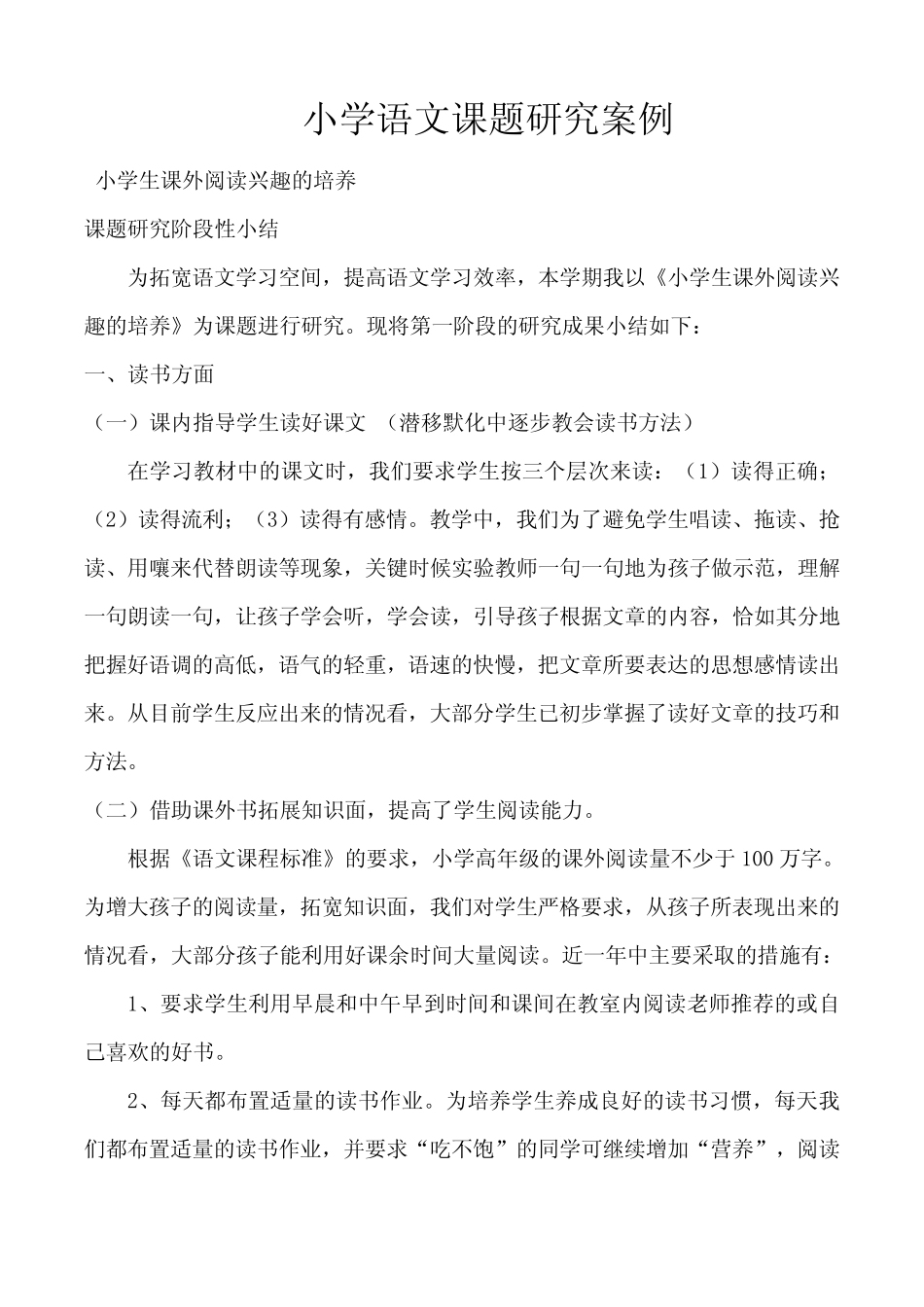 小学语文课题研究案例_第1页