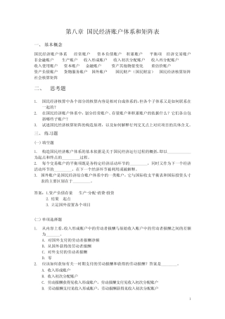 人大版 国民经济统计与核算第8章习题