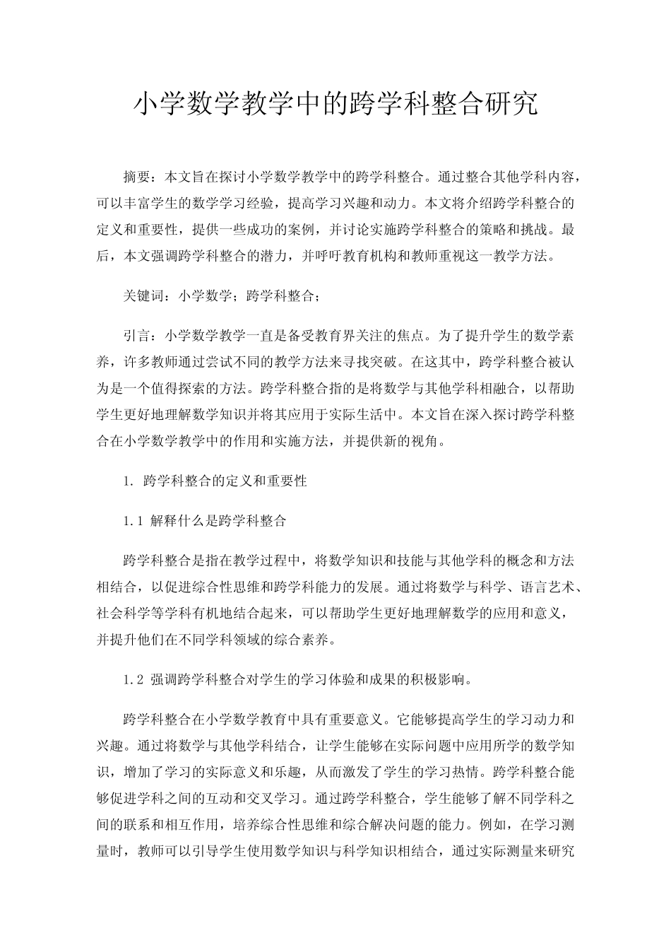 小学数学教学中的跨学科整合研究_第1页