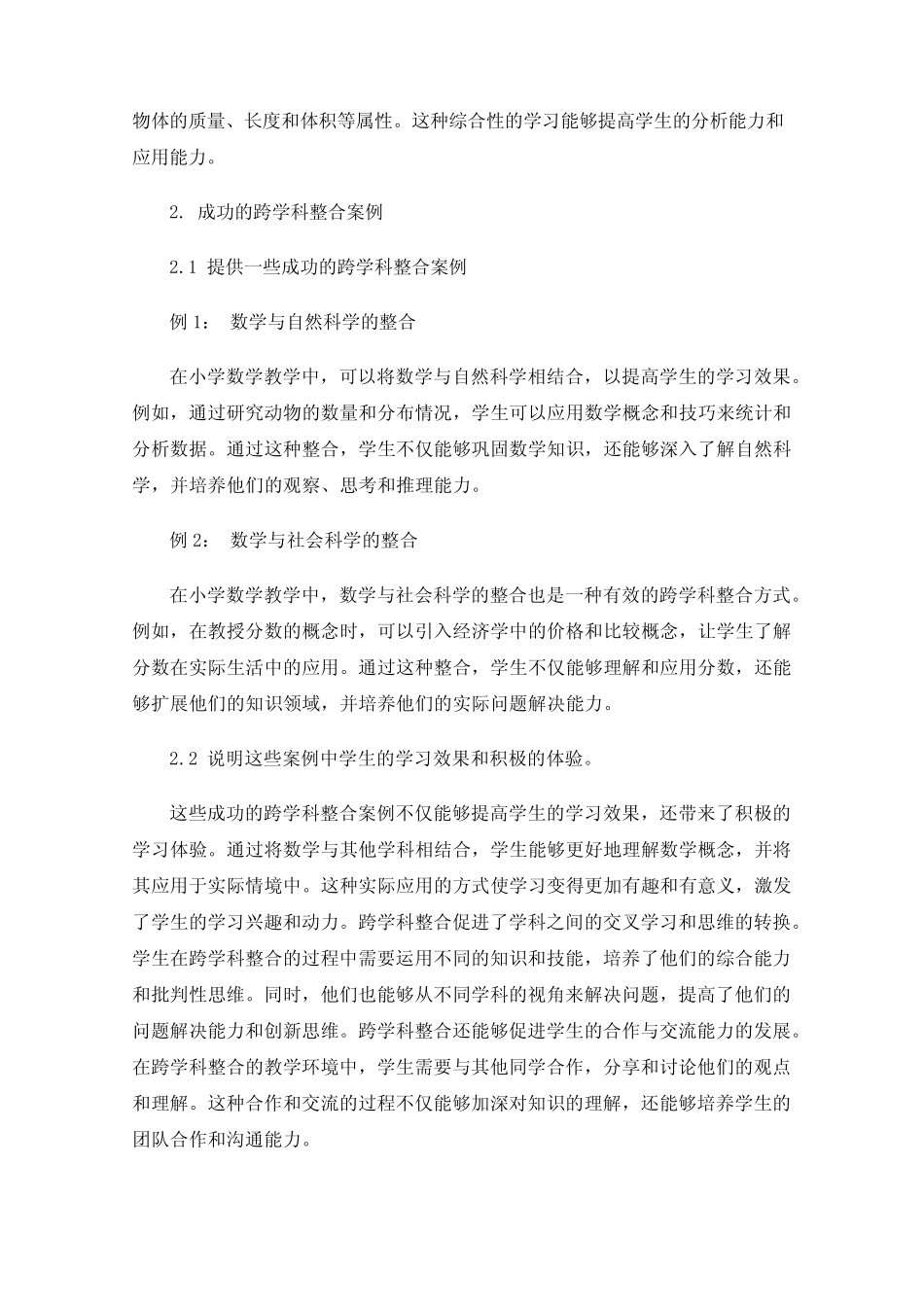 小学数学教学中的跨学科整合研究_第2页