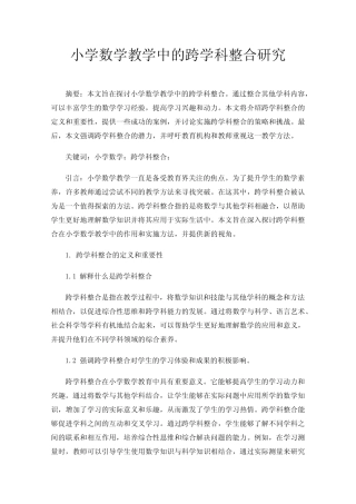 小学数学教学中的跨学科整合研究