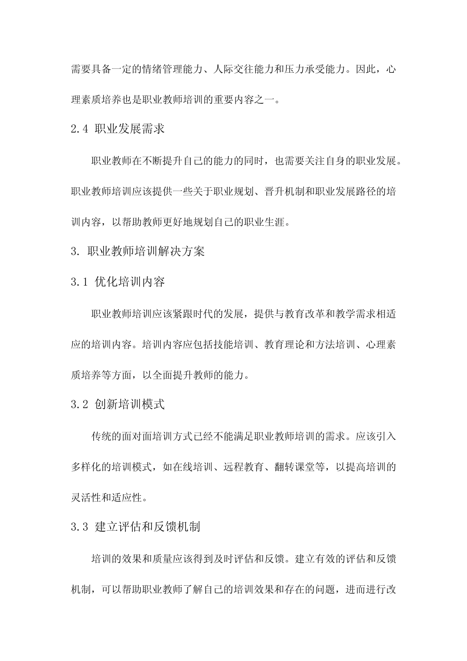 职业教师培训需求报告_第2页