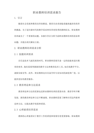 职业教师培训需求报告